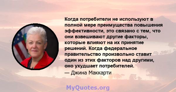 Когда потребители не используют в полной мере преимущества повышения эффективности, это связано с тем, что они взвешивают другие факторы, которые влияют на их принятие решений. Когда федеральное правительство