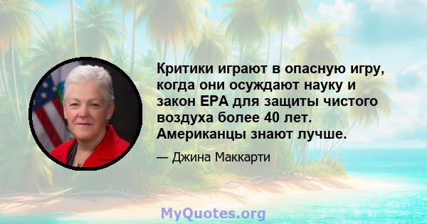 Критики играют в опасную игру, когда они осуждают науку и закон EPA для защиты чистого воздуха более 40 лет. Американцы знают лучше.