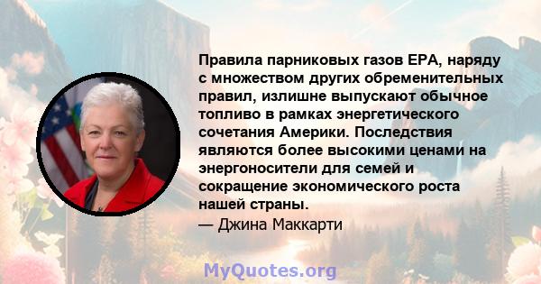 Правила парниковых газов EPA, наряду с множеством других обременительных правил, излишне выпускают обычное топливо в рамках энергетического сочетания Америки. Последствия являются более высокими ценами на энергоносители 