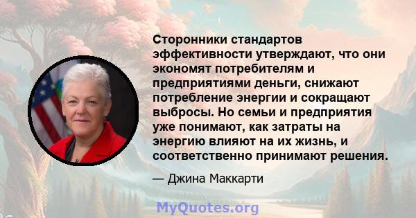 Сторонники стандартов эффективности утверждают, что они экономят потребителям и предприятиями деньги, снижают потребление энергии и сокращают выбросы. Но семьи и предприятия уже понимают, как затраты на энергию влияют