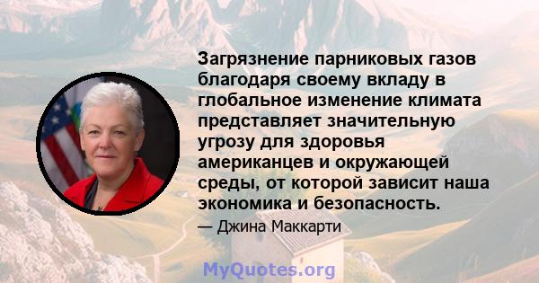 Загрязнение парниковых газов благодаря своему вкладу в глобальное изменение климата представляет значительную угрозу для здоровья американцев и окружающей среды, от которой зависит наша экономика и безопасность.