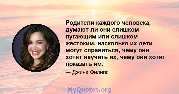 Родители каждого человека, думают ли они слишком пугающим или слишком жестоким, насколько их дети могут справиться, чему они хотят научить их, чему они хотят показать им.