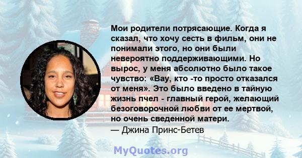 Мои родители потрясающие. Когда я сказал, что хочу сесть в фильм, они не понимали этого, но они были невероятно поддерживающими. Но вырос, у меня абсолютно было такое чувство: «Вау, кто -то просто отказался от меня».