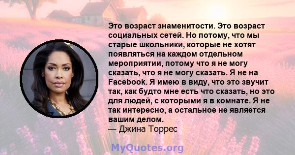 Это возраст знаменитости. Это возраст социальных сетей. Но потому, что мы старые школьники, которые не хотят появляться на каждом отдельном мероприятии, потому что я не могу сказать, что я не могу сказать. Я не на