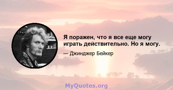 Я поражен, что я все еще могу играть действительно. Но я могу.