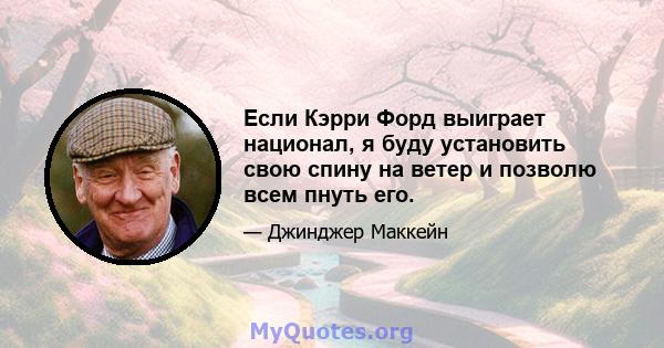 Если Кэрри Форд выиграет национал, я буду установить свою спину на ветер и позволю всем пнуть его.