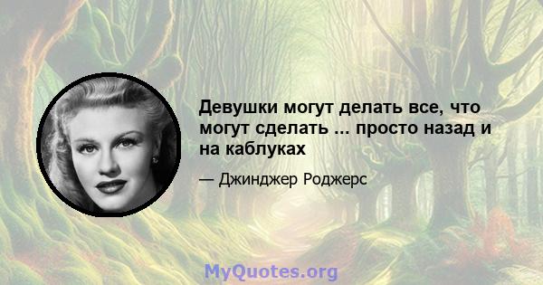 Девушки могут делать все, что могут сделать ... просто назад и на каблуках