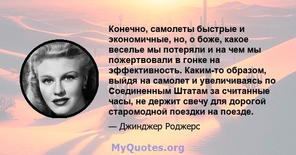 Конечно, самолеты быстрые и экономичные, но, о боже, какое веселье мы потеряли и на чем мы пожертвовали в гонке на эффективность. Каким-то образом, выйдя на самолет и увеличиваясь по Соединенным Штатам за считанные