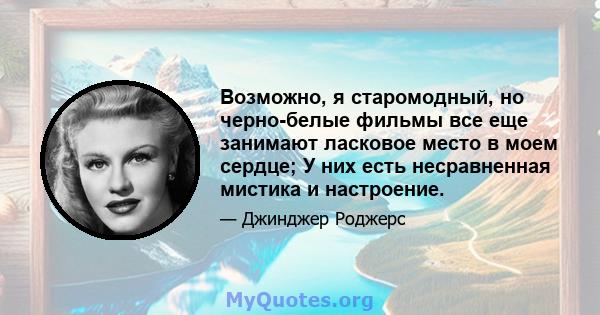 Возможно, я старомодный, но черно-белые фильмы все еще занимают ласковое место в моем сердце; У них есть несравненная мистика и настроение.