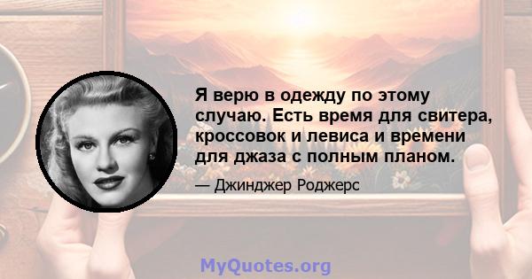 Я верю в одежду по этому случаю. Есть время для свитера, кроссовок и левиса и времени для джаза с полным планом.