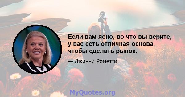 Если вам ясно, во что вы верите, у вас есть отличная основа, чтобы сделать рынок.