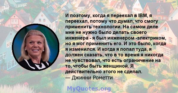 И поэтому, когда я переехал в IBM, я переехал, потому что думал, что смогу применить технологии. На самом деле мне не нужно было делать своего инженера - я был инженером -электриком, но я мог применить его. И это было,