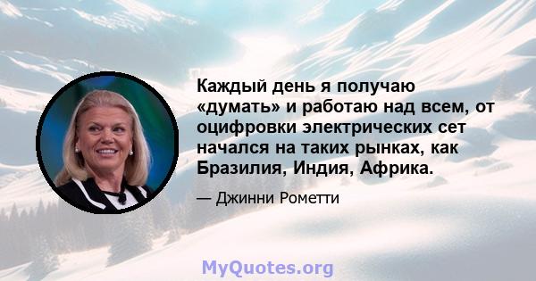 Каждый день я получаю «думать» и работаю над всем, от оцифровки электрических сет начался на таких рынках, как Бразилия, Индия, Африка.