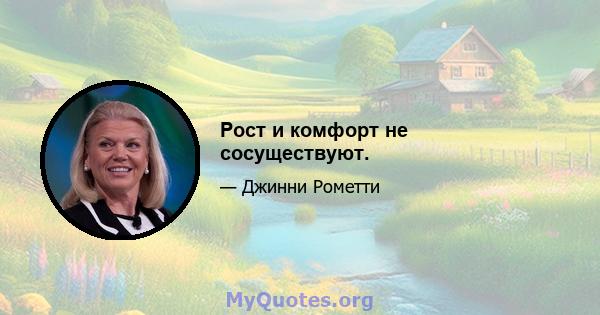 Рост и комфорт не сосуществуют.