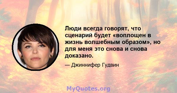 Люди всегда говорят, что сценарий будет «воплощен в жизнь волшебным образом», но для меня это снова и снова доказано.