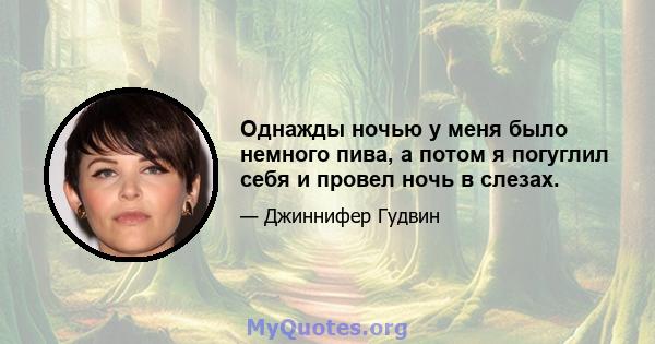 Однажды ночью у меня было немного пива, а потом я погуглил себя и провел ночь в слезах.