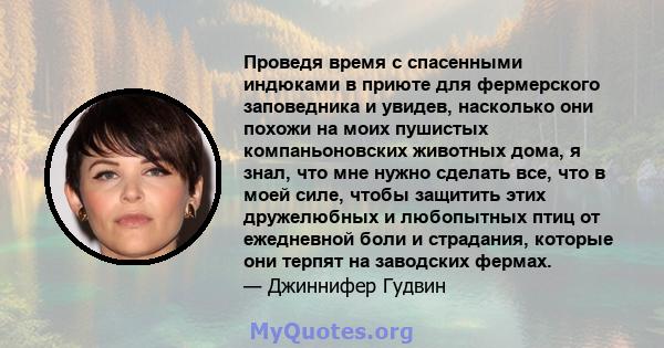 Проведя время с спасенными индюками в приюте для фермерского заповедника и увидев, насколько они похожи на моих пушистых компаньоновских животных дома, я знал, что мне нужно сделать все, что в моей силе, чтобы защитить