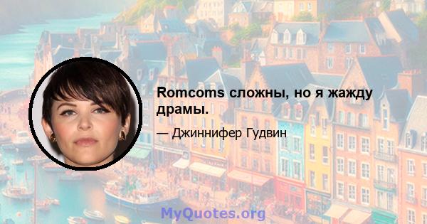 Romcoms сложны, но я жажду драмы.