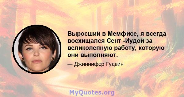 Выросший в Мемфисе, я всегда восхищался Сент -Иудой за великолепную работу, которую они выполняют.