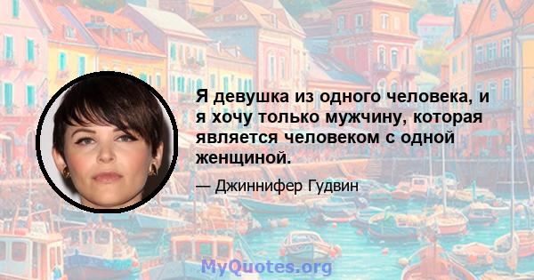 Я девушка из одного человека, и я хочу только мужчину, которая является человеком с одной женщиной.