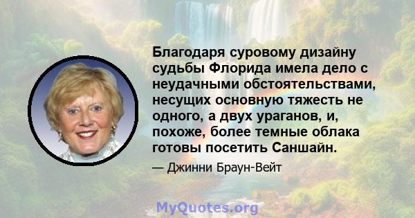 Благодаря суровому дизайну судьбы Флорида имела дело с неудачными обстоятельствами, несущих основную тяжесть не одного, а двух ураганов, и, похоже, более темные облака готовы посетить Саншайн.