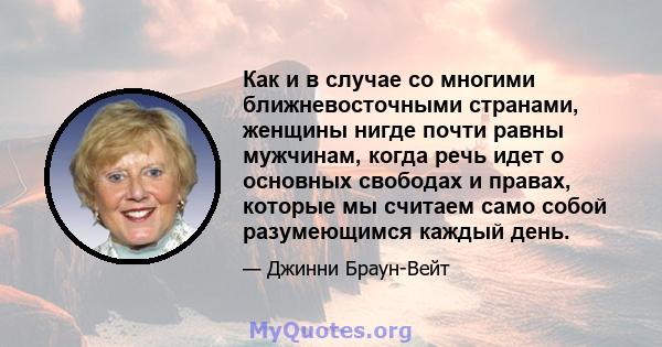 Как и в случае со многими ближневосточными странами, женщины нигде почти равны мужчинам, когда речь идет о основных свободах и правах, которые мы считаем само собой разумеющимся каждый день.