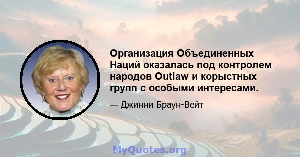 Организация Объединенных Наций оказалась под контролем народов Outlaw и корыстных групп с особыми интересами.