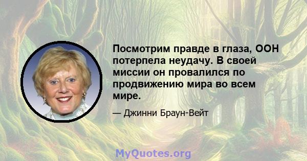 Посмотрим правде в глаза, ООН потерпела неудачу. В своей миссии он провалился по продвижению мира во всем мире.