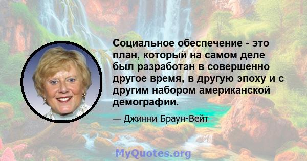 Социальное обеспечение - это план, который на самом деле был разработан в совершенно другое время, в другую эпоху и с другим набором американской демографии.