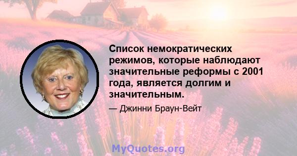 Список немократических режимов, которые наблюдают значительные реформы с 2001 года, является долгим и значительным.