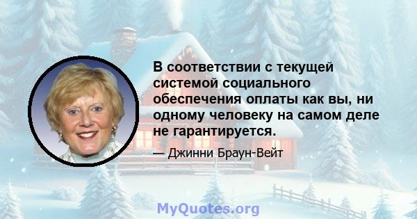 В соответствии с текущей системой социального обеспечения оплаты как вы, ни одному человеку на самом деле не гарантируется.