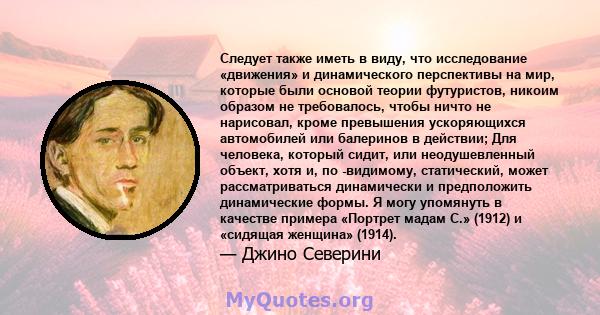 Следует также иметь в виду, что исследование «движения» и динамического перспективы на мир, которые были основой теории футуристов, никоим образом не требовалось, чтобы ничто не нарисовал, кроме превышения ускоряющихся