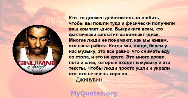 Кто -то должен действительно любить, чтобы вы пошли туда и физически получили ваш компакт -диск. Выкриките всем, кто фактически заплатил за компакт -диск. Многие люди не понимают, как мы живем, это наша работа. Когда