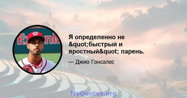 Я определенно не "быстрый и яростный" парень.