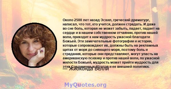 Около 2500 лет назад Эсхил, греческий драматург, написал, что тот, кто учится, должен страдать. И даже во сне боль, которая не может забыть, падает, падает на сердце и в нашем собственном отчаянии, против нашей воли,