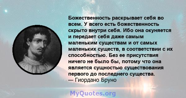 Божественность раскрывает себя во всем. У всего есть божественность скрыто внутри себя. Ибо она окуняется и передает себя даже самым маленьким существам и от самых маленьких существ, в соответствии с их способностью.