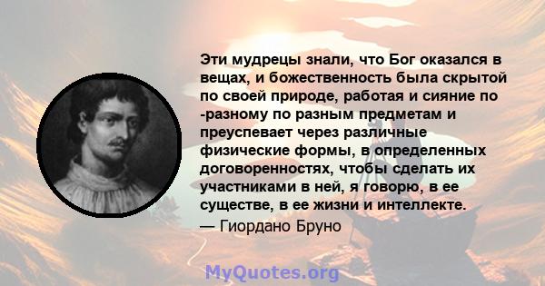 Эти мудрецы знали, что Бог оказался в вещах, и божественность была скрытой по своей природе, работая и сияние по -разному по разным предметам и преуспевает через различные физические формы, в определенных