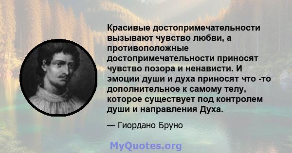 Красивые достопримечательности вызывают чувство любви, а противоположные достопримечательности приносят чувство позора и ненависти. И эмоции души и духа приносят что -то дополнительное к самому телу, которое существует