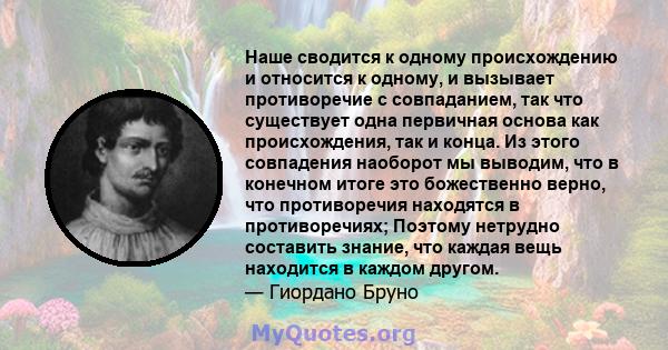 Наше сводится к одному происхождению и относится к одному, и вызывает противоречие с совпаданием, так что существует одна первичная основа как происхождения, так и конца. Из этого совпадения наоборот мы выводим, что в