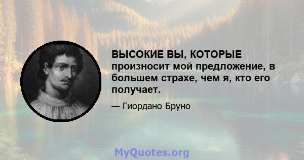 ВЫСОКИЕ ВЫ, КОТОРЫЕ произносит мой предложение, в большем страхе, чем я, кто его получает.