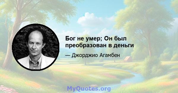 Бог не умер; Он был преобразован в деньги