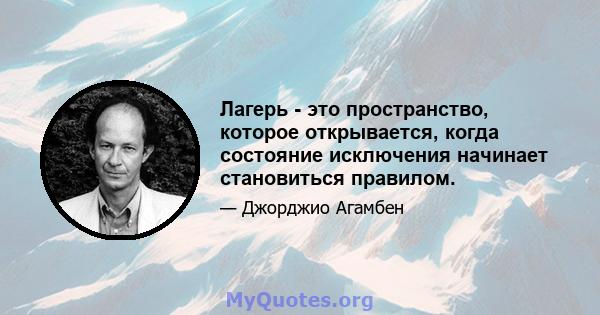 Лагерь - это пространство, которое открывается, когда состояние исключения начинает становиться правилом.