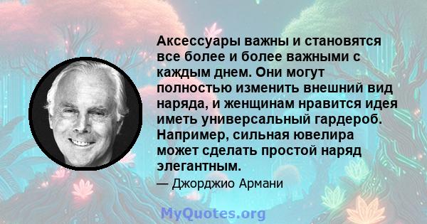 Аксессуары важны и становятся все более и более важными с каждым днем. Они могут полностью изменить внешний вид наряда, и женщинам нравится идея иметь универсальный гардероб. Например, сильная ювелира может сделать