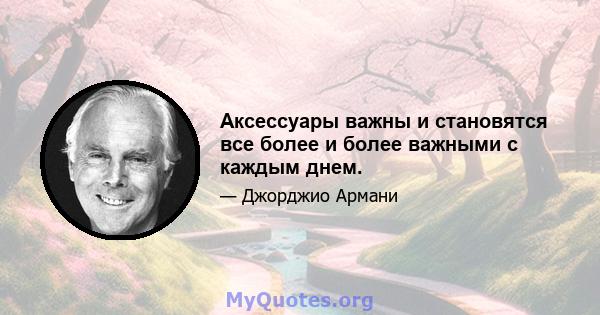 Аксессуары важны и становятся все более и более важными с каждым днем.