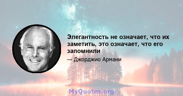 Элегантность не означает, что их заметить, это означает, что его запомнили