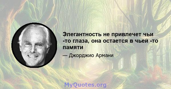 Элегантность не привлечет чьи -то глаза, она остается в чьей -то памяти