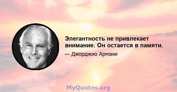 Элегантность не привлекает внимание. Он остается в памяти.