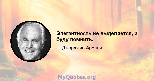 Элегантность не выделяется, а буду помнить.