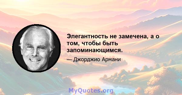 Элегантность не замечена, а о том, чтобы быть запоминающимся.