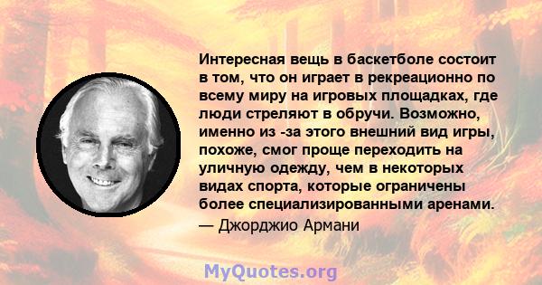 Интересная вещь в баскетболе состоит в том, что он играет в рекреационно по всему миру на игровых площадках, где люди стреляют в обручи. Возможно, именно из -за этого внешний вид игры, похоже, смог проще переходить на